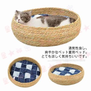 ペットベッド 夏用 犬ベッド 通気性 ラタン 天然素材 クッション付き 小型犬 ねこ 涼しい 藤編み ガマ編み 蒲編み物 猫