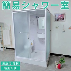 簡易シャワー室 簡易浴室 家庭用 便利 トイレセット シャワーヘッド ドア ガラス便器付き シングルルーム コンテナハウス  納期相談