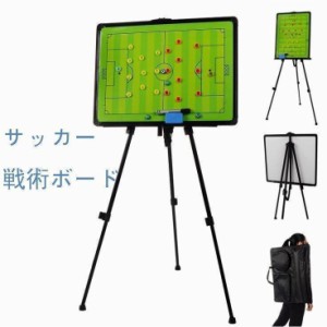 サッカー戦術ボード スタンドセット 作戦ボード フットボール 高さ調整可能 スポーツ フォーメーション