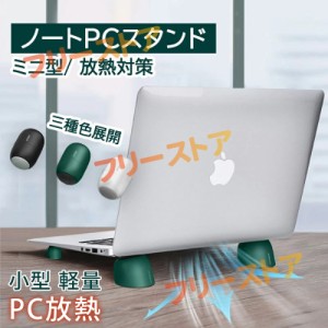 ノートパソコンスタンド 小型 軽量 収納 パソコンスタンド 携帯 PCスタンド ノートパソコンスタンド タブレット端末 スマートフォン 姿勢