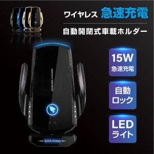 車載ホルダー ワイヤレス充電器 自動開閉 スマホホルダー 置くだけ充電 Qi 15W 急速充電 スマホ スマホスタンド 車載 あすつく xd-a18