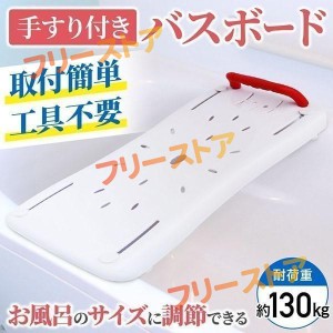 浴槽手すり バスボード 介護用品 風呂椅子 浴槽ボード 入浴手すり お風呂の手すり 移乗台 浴槽台 介護 入浴台 介護用