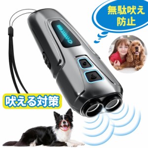 無駄吠え防止 犬超音波吠え防止器具 超音波の距離は10ｍ 吠える対策 むだ吠え防止グッズ 2重超音波 吠え癖 躾 ペットトレーニング ムダ吠