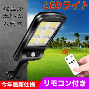 当日発送 LED センサーライト ソーラーセンサー街路灯 リモコン付き 防犯ライト 外灯 玄関灯 太陽光発電 簡単に取付