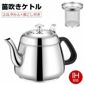 やかん ステンレス 茶こし付き 笛吹きケトル 湯沸かし麦茶 スイト 広口 ケトル お洒落 大容量 家族用 ティーポット 軽量 耐熱ハンドル お