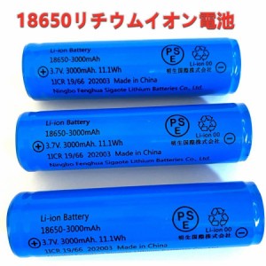 当日発送 18650リチウムイオンバッテリー 充電池1本 3.7V充電式バッテリー LED懐中電灯用ヘッドライト用 電化製品用 大容量3000ｍ