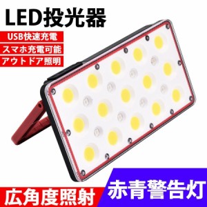 当日発送 充電式 投光器 LEDポータブル 角度調整 広角度照明照射 スマホ充電 屋外用 ライト 釣り 懐中電灯