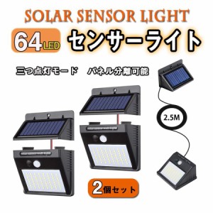 当日発送 ソーラーライト センサー 64LED パネル分離可能 ケーブル付 三つ点灯モード 高輝度 太陽光発電 取付簡単 （2個セット）