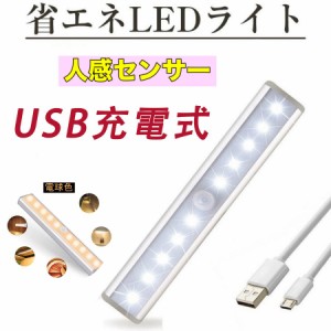 当日発送 LED人感センサーライト 10LEDランプ 調整可能 USB充電式 省エネ 両面テープ 磁石マグネット付き 階段 台所の手元灯クロゼット 