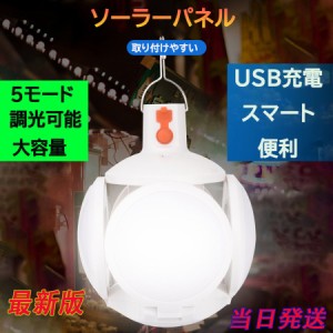 当日発送 LEDランタン USB 充電式 usb充電 折り畳み式 携帯便利 アウトドアライト キャンプ 防災対策 登山 夜釣り 防災 停電 応急