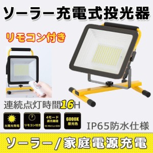 2022新仕様 ソーラー 充電式 投光器 LEDポータブル 広角度照明照射 リモコン付き 4モード調光 釣り 懐中電灯 ライト 太陽光充電