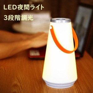 ナイトライト 常夜灯 ベッドサイドランプ 3色切替 USB充電 調光 LEDランプ テーブルライト 仕事 寝室 卓上 ベッドサイド 哺乳 子供用 目