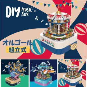 ブロック おもちゃ オルゴール メリーゴーランド 誕生日プレゼント 子供 クリスマスプレゼント 子供 おもちゃ 動く 知育玩具 男の子 女の