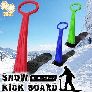 スノーキックボード こども用 キックボード雪用 キッズ用雪用キックボード キックそり 全3色