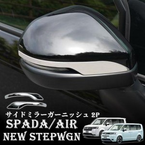 ホンダ 新型 ステップワゴン エアー スパーダ RP6 RP7 RP8 パーツ サイドミラーガーニッシュ 2P 鏡面仕上げ STEPWGN AIR SPADA