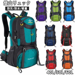 リュック 登山 軽量 防水 バッグ 防災リュック パック ザック 登山リュックサック 登山バック バックパック 大容量 旅行 アウトドア 男女