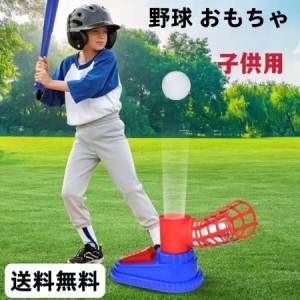 野球 おもちゃ 裏庭野球 ピッチングマシンおもちゃ 屋外投手トレーニング スポーツセット Tボールバッティング練 野球セット 野球バット 