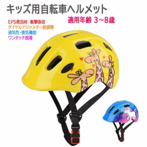 超軽量 自転車ヘルメット キッズヘルメット キックバイク 通気 子供用ヘルメット 適用年齢 3歳~8歳 ユニコーン キリン柄 送料無料