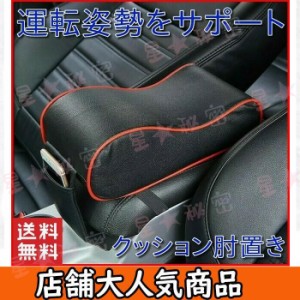 車 肘置き 肘掛け 後付け コンソール クッション 運転 コボックス 手置き アームレスト コンソールパッド 車載 汎用 形状記憶 内装 パー