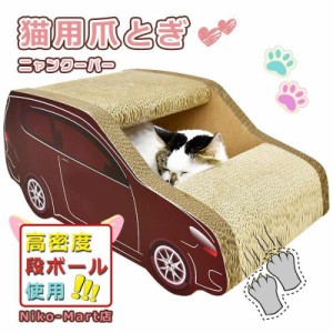 猫 爪とぎ ダンボール ハウス にゃんネイル 爪磨き 車型 キャット ソファー ベット 省スペース ベッド つめとぎ 猫の爪とぎ インテリア