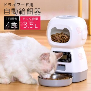 犬 猫 イヌ ネコ 給餌器 餌やり自動給餌器 自動餌やり機 オートフィーダー ペット用自動給餌 3.5L タイマー設定 1日4回 2way給電 タイマ