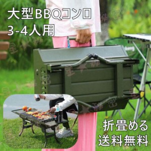 バーベキューコンロ 焼肉 大型 卓上コンロ バーベキューグリル BBQコンロ 屋外 野外 折りたたみ 焚き火台 アウトドア キャンプ 収納箱付