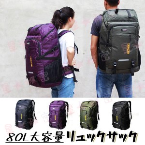 登山用リュック 80L 大容量 バックパック リュックサック リュック 登山 旅行 防災 遠足 軽量 防水 アウトドア 男女兼用 人気急上昇