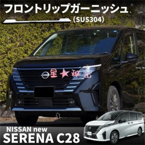 日産 セレナ C28 セレナ e-POWER フロントリップガーニッシュ 1P 鏡面仕上げ カスタム パーツ ドレスアップ エアロ エクステリア アクセ