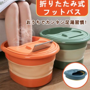 フットバス 足浴 おりたたみ ふた付 足湯バケツ 足湯器 マッサージ ツボ 収納便利 バケツ 足ツボ カバー付 足温器 敬老の日