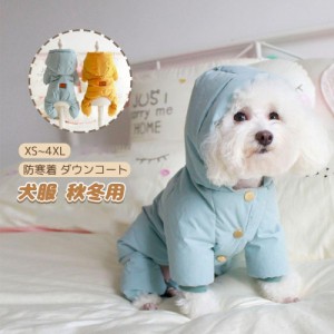 犬服 秋冬用 防寒着 ダウンコート暖かい ジャケット ペット服 中小型犬 犬のジャケット 犬の服 防水 防風 四つの足 軽量 秋冬服