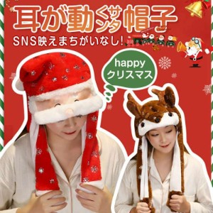 サンタ帽子 クリスマス コスプレサンタ 耳が動く クリスマス 飾り サンタクロース 仮装 かわいい 暖かい帽子 耳が動く キャップ 仮装 パ