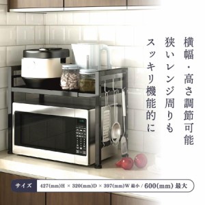 【在庫あり】伸縮レンジ上ラック おしゃれ シンプル 北欧 スリム キッチンカウンター上収納 電子レンジ台 台所収納