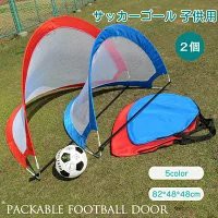 2個セット ミニ サッカーゴール 子供 折りたたみ サッカー スポーツ アウトドア ポップアップゴール 外遊び 室内 室外 子供用 大人用 簡