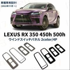 新型 レクサスRX 350 450h 500h パーツ ウィンドウスイッチパネル ドアパネルカバー 4P 選べる3カラー インテリアパネル カスタムパーツ 