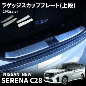 日産 セレナ C28 セレナ e-POWER パーツ ラゲッジスカッフプレート 上段 2P ドレスアップ アクセサリー 内装