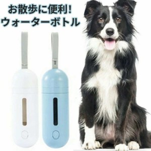 犬 ウォーターボトル 250ml 大容量 ペット 猫 給水器 散歩 給水ボトル 携帯水筒 ペットボトル 水入れ うんち袋 収納 水漏れ防止 ストラッ