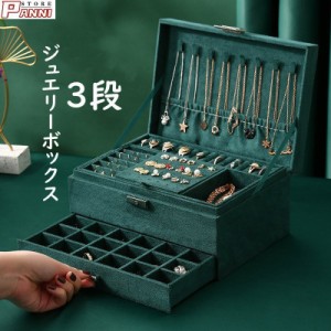 ジュエリーボックス 大容量 3段 ジュエリー収納 宝石箱 ジュエリーケース アクセサリーボックス 指輪 ネックレス 収納 小物入れ 鍵付き