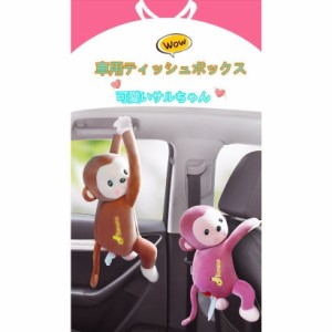 ティッシュケース 車用 家庭用 ティッシュボックス 可愛い サルちゃん ２色 送料無料