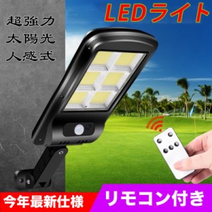 当日発送 LED センサーライト ソーラーセンサー街路灯 リモコン付き 屋外 ソーラー人感センサー　防犯ライト 外灯 玄関灯 太陽光発電 簡