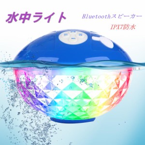 防水フローティング BLUETOOTHスピーカー ワイヤレス バスライトプールライト LED水中ライト IPX7防水 バスライト