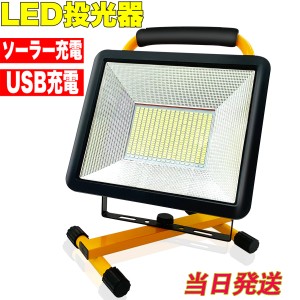 当日発送 LED投光器 LED作業灯 ポータブル投光器 充電式 超薄型 ポータブル投光器 コードレス LEDライト看板灯 コードレス 防水防塵 長時