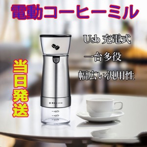 当日発送 コーヒーミル 電動 コーヒー本来の風味 粗挽き 細挽き 4段階 調整可能 コンパクトサイズ アウトドア キャンプ 簡単操作