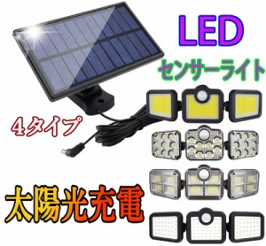 当日発送 ソーラーライト LED センサーライト 分離式 太陽光発電 省エネ 人感センサー自動点灯 防水 照明 簡単に取付 防災 停電 防犯ライ