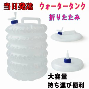 当日発送 ウォータータンク バケツ 10L 折りたたみ レバー式コック付 伸縮 非常用給水袋 ウォーターバケツ 避難 大容量 持ち運び便利