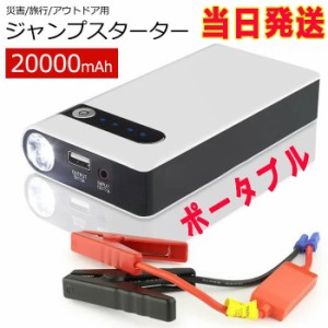 当日発送 ジャンプスターター エンジンスターター 車用 LEDライト機能搭載 モバイルバッテリー 20000mAh 12V 収納ケース付き