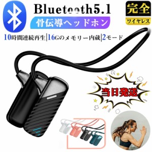 当日発送 骨伝導イヤホン ワイヤレスイヤホン Bluetooth 5.1 耳を塞がない ヘッドホン イヤホン 耳掛け式 外音取込み 10時間航続 16Gメモ