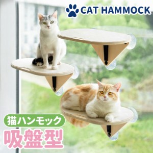 猫ハンモック 吸盤型 猫用 窓辺 ネコ キャット ハンモック ベッド 耐荷重10kg 猫ベッド 吸盤ハンモック 壁 取り付け簡単 ハンモック モダ