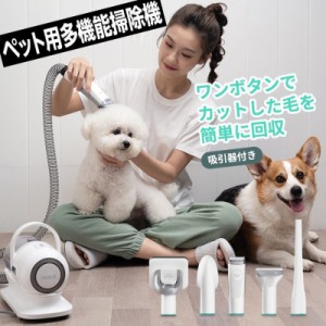 ペット用 バリカン 犬 猫 美容器 電動バリカン 多機能掃除機 アタッチメント豊富 ヘアクリッパー ヘアブラシ ペット用品 大好評セール