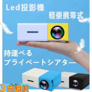 プロジェクター 小型 高画質 Led投影機 家庭用Min Led光源 軽便携帯式 ホームシアター パソコン スマホ タブレット ゲーム機など接続可能