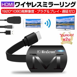 ミラーリング ワイヤレスHDMI 無線HDMI Miracast ストリーミング端末 テレビにスマホの画面を映す Digital AVアダプタ ミラーキャスト ア